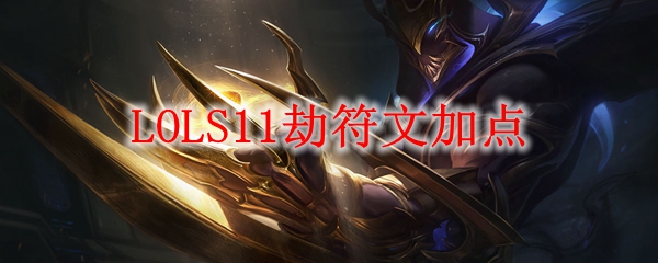 LOLS11劫符文加点_LOL游戏攻略