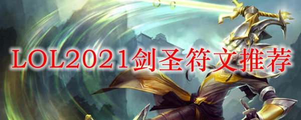 LOL2021剑圣符文推荐_LOL游戏攻略