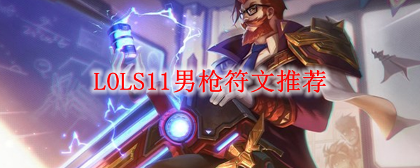 LOLS11男枪符文推荐_LOL游戏攻略