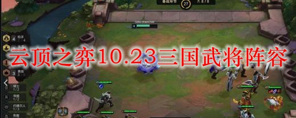 云顶之弈10.23三国武将阵容_LOL游戏攻略