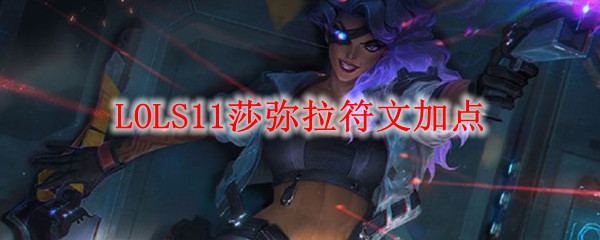 LOLS11莎弥拉符文加点_LOL游戏攻略