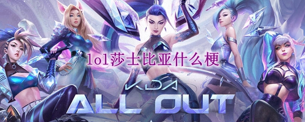 lol莎士比亚什么梗_LOL游戏攻略