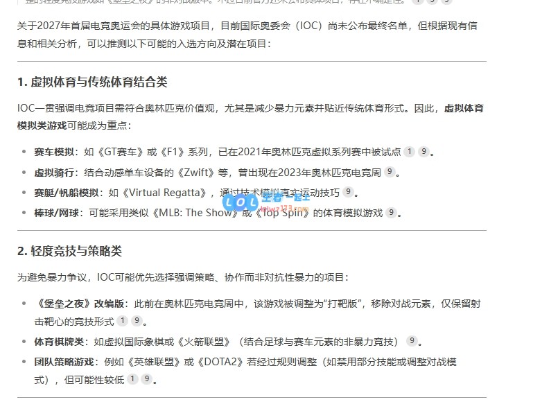 AI预测：虚拟体育类游戏在奥运会中获选机会更大，LOL与DOTA或无缘