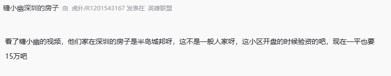 实力超群！Doinb爱侣糖小幽豪宅在深圳曝光每平米价格疑似高达15万