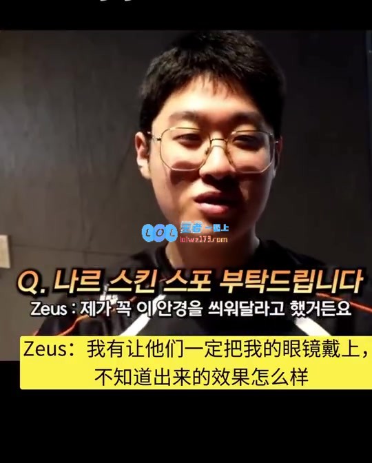 关于Zeus的T1冠军皮肤流言：期待设计师让小纳尔也能佩戴我的眼镜