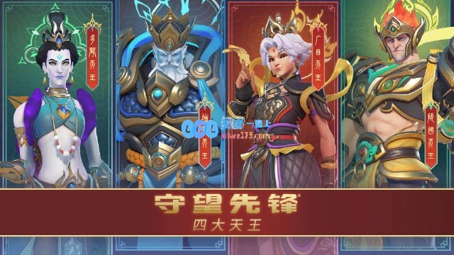 守望先锋四大天王主题皮肤：弘扬中华传统文化之美，向全球玩家展示文化魅力