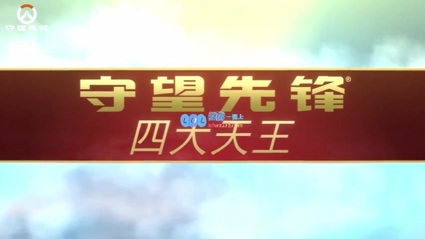 守望先锋四大天王主题皮肤：弘扬中华传统文化之美，向全球玩家展示文化魅力