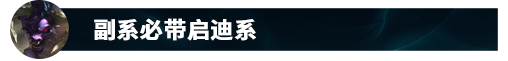 LOLS11版本牛头的全新出装与玩法深度解析