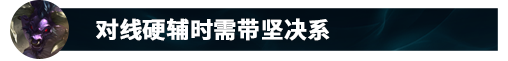 LOLS11版本牛头的全新出装与玩法深度解析