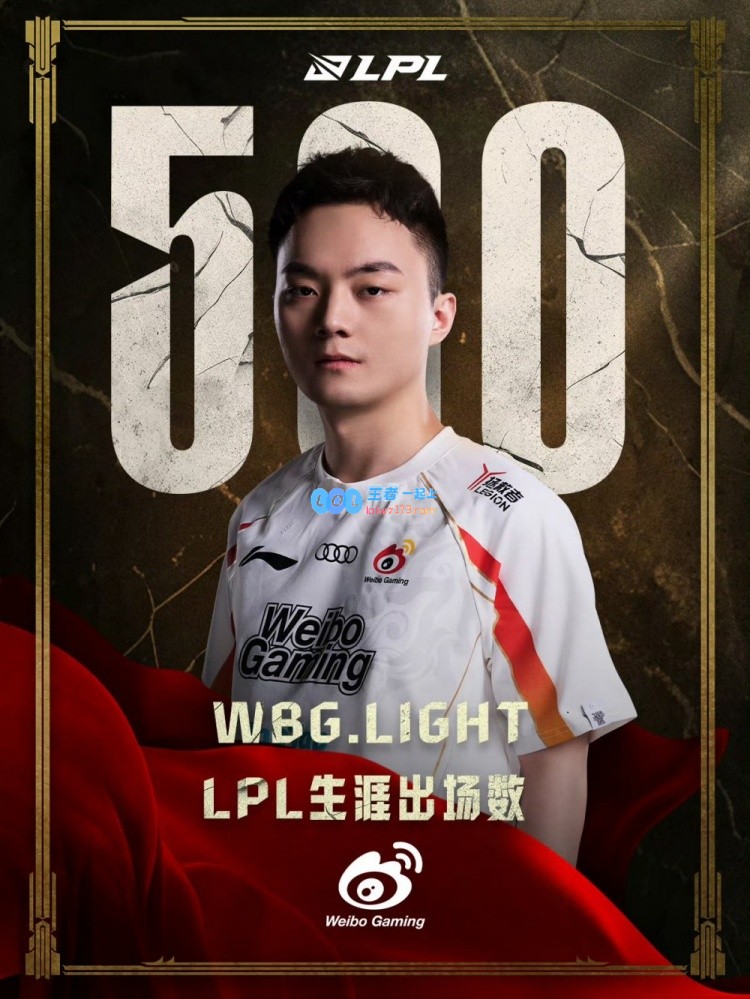 里程碑时刻：Light成功实现LPL联赛500场出场壮举