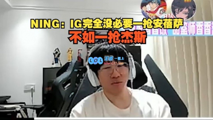 NING：IG为何偏偏选择安蓓萨，实际上更应考虑杰斯的战略重要性