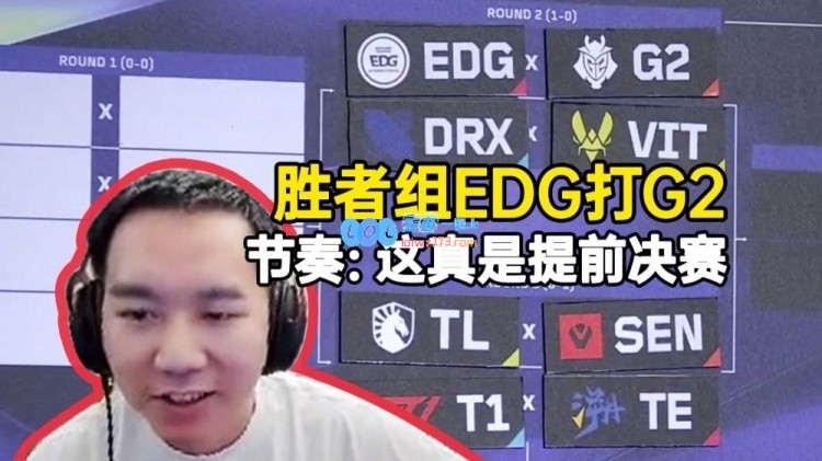 前职业选手分析EDG与G2的对决：这局比赛可谓真的是提前决赛之战！