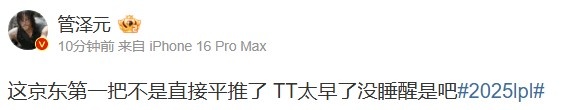 解说管泽元：这场京东大战真是让人意外，TT队伍的状态也太差了吧！