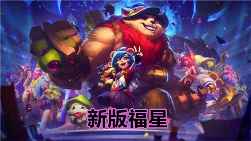 云顶S5继续保留福星羁绊机制天选玩法或将继续延续下去