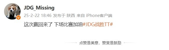 JDG的辅助选手MISSING在赛后发文：这次我们获胜了，下场比赛继续努力