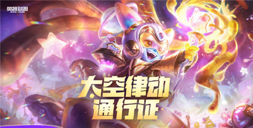LOL11.7版本至臻璐璐获取攻略与太空律动通行证活动详解