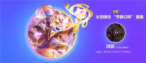 LOL11.7版本至臻璐璐获取攻略与太空律动通行证活动详解