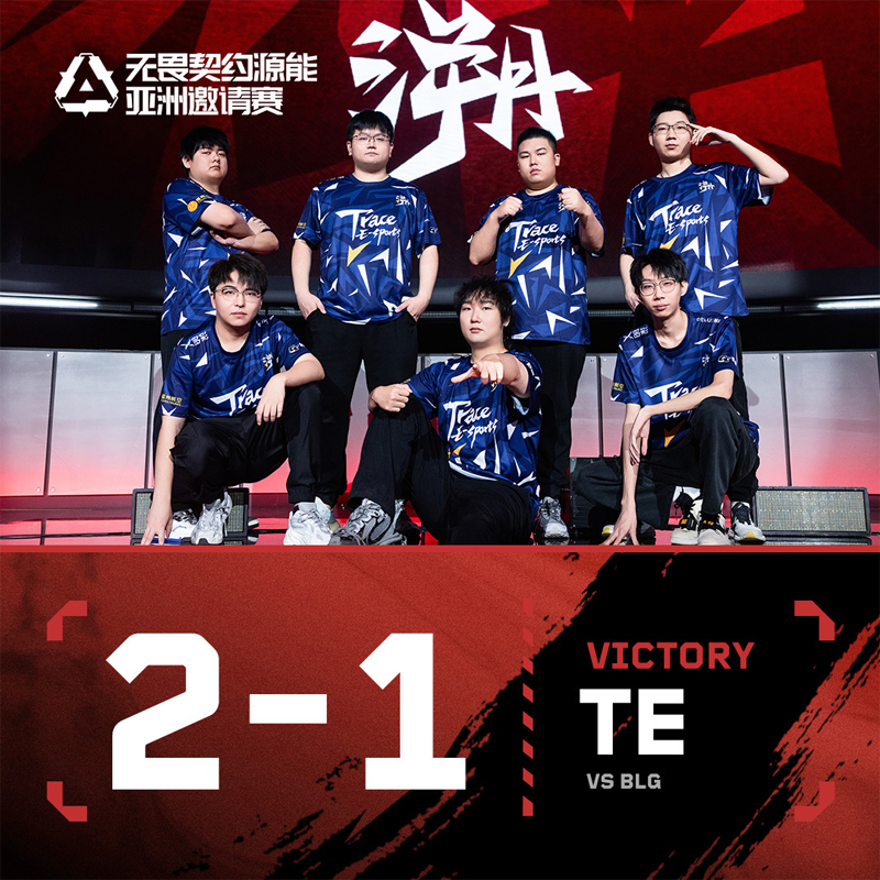 【源能亚洲邀请赛】TE2_1BLG，瑞士轮第二轮