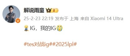 泪奔！解说雨童为iG失利感到心痛：我的IG啊，难以承受的痛楚?