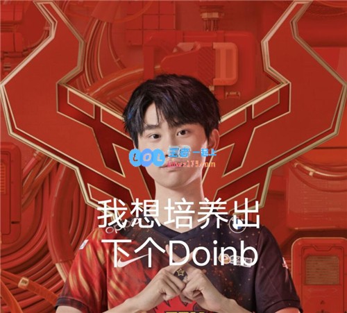 DOINB明确表示不考虑教练角色，已锁定心中最佳选手培养人选