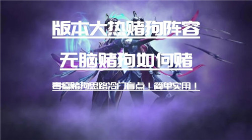 云顶之弈11.3版本最佳赌狗策略无脑赌狗玩法与冷门技巧解析