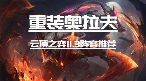 云顶之弈11.3版本重装奥拉夫拉夫荣耀登顶龙魂与战神神位的完美结合