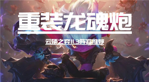云顶之弈11.3版本迎新年热潮龙魂炮响庆团圆欢天喜地乐无边