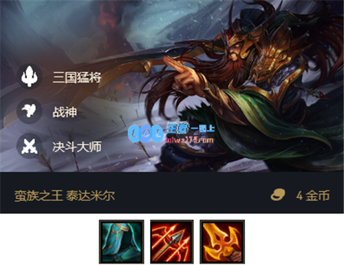 云顶之弈11.3版本三国战斗之神死亡之剑蛮子的无解输出解析