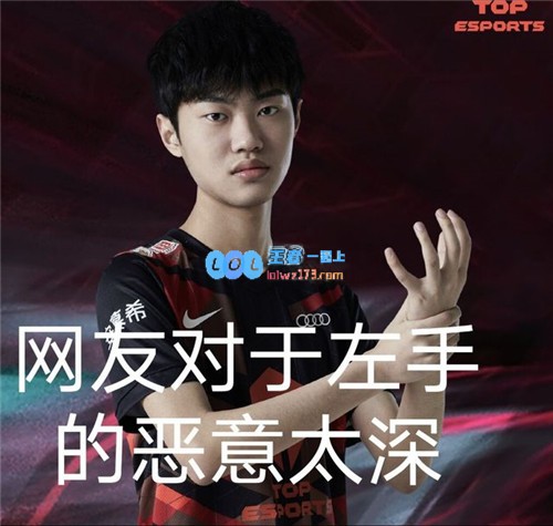 小天直播畅谈心声直言某些人的行为让人反感为何要用左手与冠军中单较量