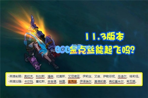 S11赛季金克丝迎新生“特效流”玩法风靡韩服放弃传统装备反而更具威胁