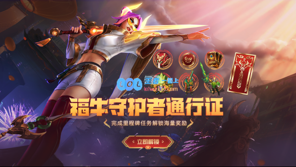 LOL福牛守护者2021通行证详细价格与下架时间信息一览