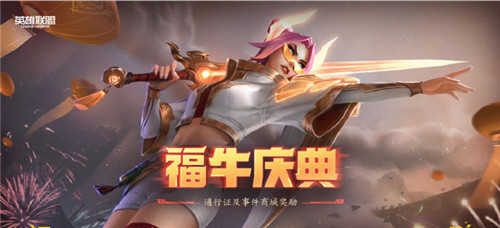 至臻剑姬获取方法解析福牛庆典通行证活动详解