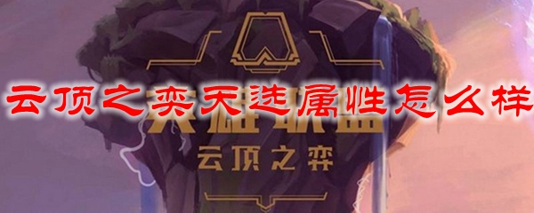 云顶之奕天选属性解析，如何运用才能称霸战场？