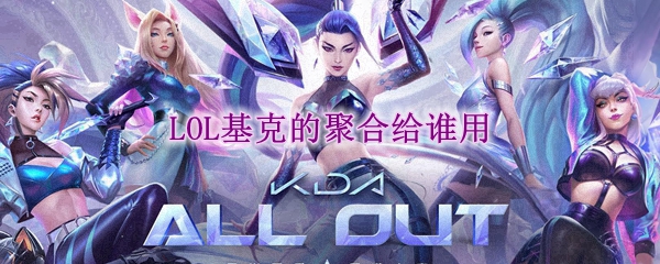 基克的聚合：在英雄联盟中如何为每一位英雄赋予强大光辉的神器