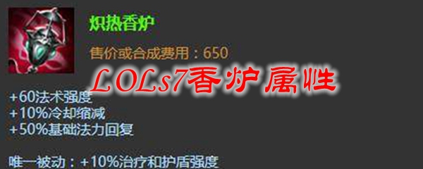 在英雄联盟S7赛季中，香炉属性如何改变团队战局与个人表现