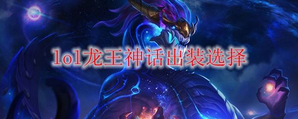 荣耀之巅：英勇无畏，洞悉龙王神话出装之奥秘