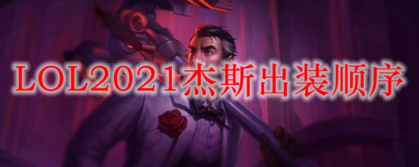 在召唤师峡谷中运用杰斯的出装顺序，助君奋战之策略分析