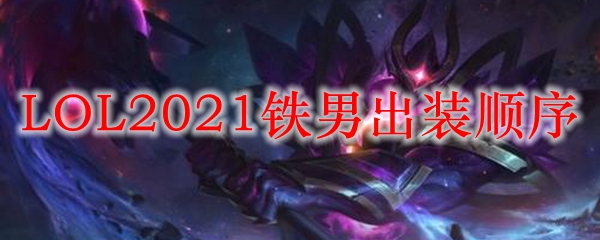 在召唤师峡谷中，深度研究铁男出装顺序的绝妙策略