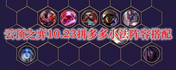 在云顶之弈10.23版本中，如何借助拼多多小法阵容取得胜利？