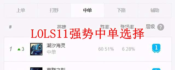 掌握S11强势中单角色，助你在召唤师峡谷夺得胜利之巅