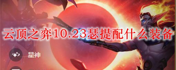 神秘英雄瑟提在云顶之弈10.23版本中的装备搭配攻略，助你纵横赛场!