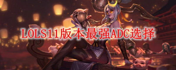 《英雄联盟S11版本强势崛起的ADC之选，带你掌控比赛的胜利与荣耀》