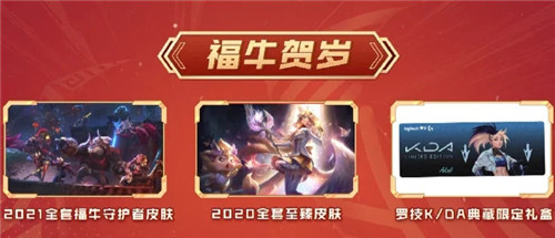 英雄联盟迎新春拜年活动开启观看节目有机会赢取至臻皮肤
