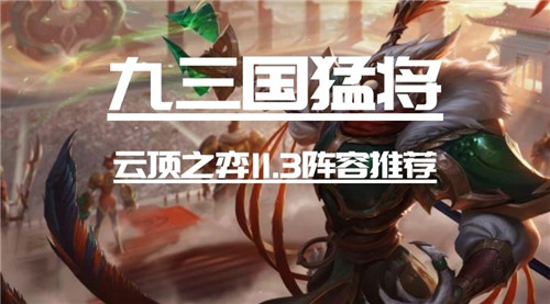 云顶之弈11.3版本九三国猛将强势T0阵容上分率高达97％无敌攻略