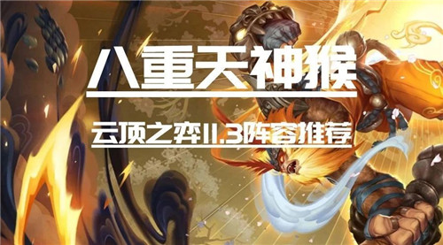 云顶之弈11.3版本八重天神猴重装金刚古代泰坦一棍制霸新篇章