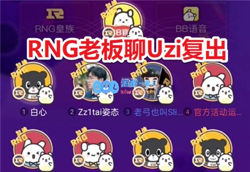 UZI是否能重返赛场如同厂长一样？RNG老板坦言没这可能，但有人却表示肯定会