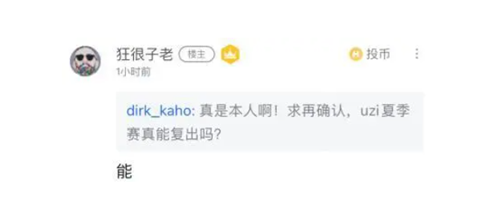 UZI是否能重返赛场如同厂长一样？RNG老板坦言没这可能，但有人却表示肯定会