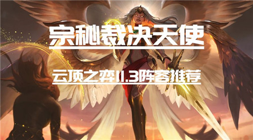 云顶之弈11.3版本最强宗师裁决天使阵容攻略，轻松上分T0玩法解析