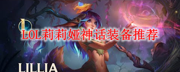 《英雄联盟中的梦境之心：莉莉娅神话装备推荐全攻略》