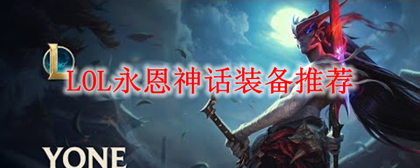 如何利用永恩的神话装备打造无敌战士，取得游戏胜利的终极秘诀
